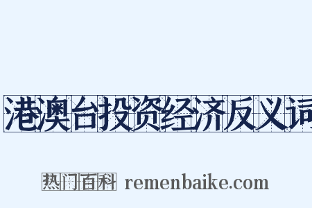 港澳台投资经济反义词是什么意思的图片